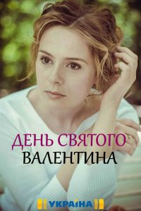 День Святого Валентина 1, 2, 3, 4 серия смотреть онлайн (сериал 2020)