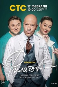 Филатов 1-21 серия смотреть онлайн (сериал 2020)