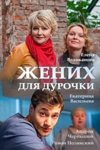 Жених для дурочки 1, 2, 3, 4 серия смотреть онлайн (сериал 2017)