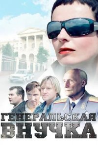 Генеральская внучка 1-16 серия смотреть онлайн (сериал 2009)