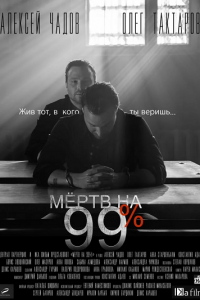 Мёртв на 99% 1-10 серия смотреть онлайн (сериал 2017)