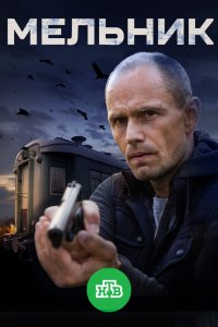 Мельник 1-16 серия смотреть онлайн (сериал 2018)