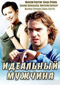 Идеальный мужчина 1, 2, 3, 4 серия смотреть онлайн (сериал 2014)