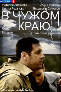 В чужом краю 1-13 серия смотреть онлайн (сериал 2018)