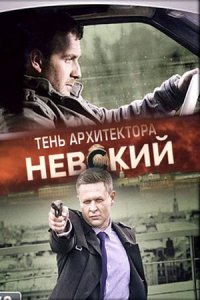 Невский 4 сезон. Тень архитектора 1-30 серия смотреть онлайн (сериал 2020)