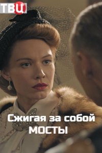 Сжигая за собой мосты 1, 2, 3, 4 серия смотреть онлайн (сериал 2020)