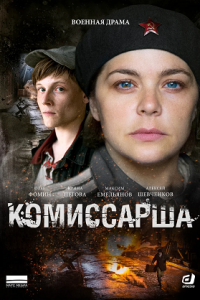 Комиссарша 1-8 серия смотреть онлайн (сериал 2017)