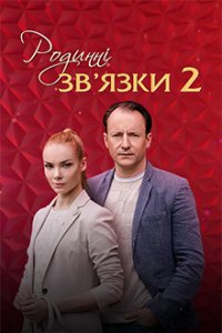 Родственные связи 2 сезон 1-8 серия смотреть онлайн (сериал 2020)