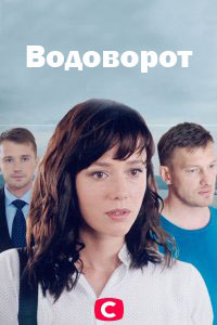 Водоворот 1-10 серия смотреть онлайн (сериал 2020)