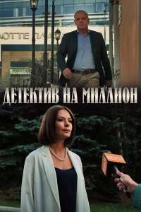 Детектив на миллион 1, 2, 3, 4 серия смотреть онлайн (сериал 2020)