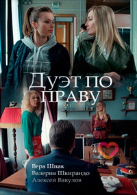 Дуэт по праву 1-50 серия смотреть онлайн (сериал 2018)