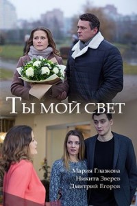 Ты мой свет (2017) смотреть онлайн