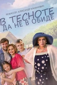 В тесноте, да не в обиде (2015) смотреть онлайн