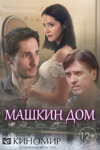 Машкин дом 1, 2, 3, 4 серия смотреть онлайн (сериал 2017)