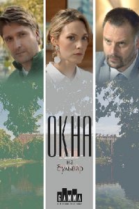 Окна на бульвар 1, 2, 3, 4 серия смотреть онлайн (сериал 2020)