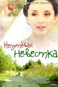 Непутевая невестка 1, 2, 3, 4 серия смотреть онлайн (сериал 2012)