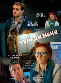 Укради меня 1, 2, 3, 4 серия смотреть онлайн (сериал 2016)