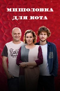 Мышеловка для кота 1-12 серия смотреть онлайн (сериал 2020)