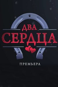 Два сердца 1, 2, 3, 4 серия смотреть онлайн (сериал 2020)