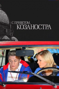 С приветом, Козаностра (2010) смотреть онлайн