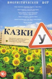 Сказки У 1, 2, 3 сезон смотреть онлайн (все серии)