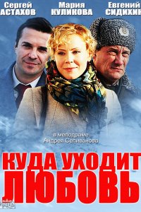 Куда уходит любовь (2014) смотреть онлайн