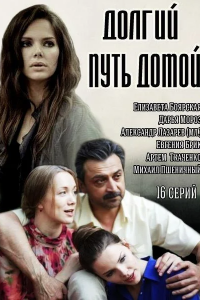 Долгий путь домой 1-16 серия смотреть онлайн (сериал 2014)