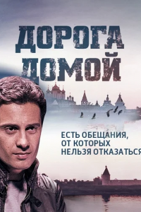 Дорога домой 1-12 серия смотреть онлайн (сериал 2014)