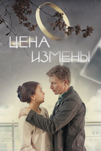 Цена измены (2017) смотреть онлайн