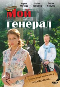 Мой генерал 1-8 серия смотреть онлайн (сериал 2006)