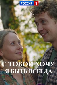 С тобой хочу я быть всегда 1, 2, 3, 4 серия смотреть онлайн (сериал 2020)