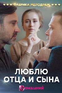 Люблю отца и сына 1, 2, 3, 4 серия смотреть онлайн (сериал 2020)