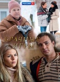 Брачные игры 1, 2, 3, 4 серия смотреть онлайн (сериал 2017)