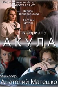 Акула 1-8 серия смотреть онлайн (сериал 2011)