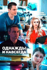 Однажды и навсегда (2015) смотреть онлайн