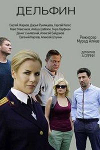 Дельфин 1, 2, 3, 4 серия смотреть онлайн (сериал 2020)