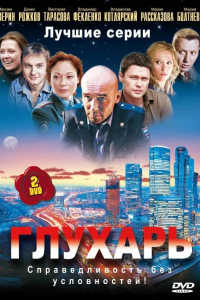 Глухарь 1, 2, 3 сезон