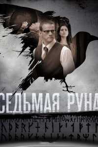 Седьмая руна 1-8 серия смотреть онлайн (сериал 2015)