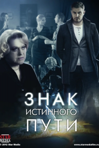 Знак истинного пути 1, 2, 3, 4 серия смотреть онлайн (сериал 2012)