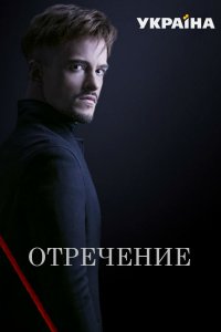 Отречение 1-24 серия смотреть онлайн (сериал 2020)