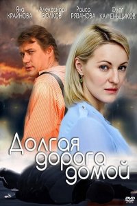 Долгая дорога домой 1, 2, 3, 4 серия смотреть онлайн (сериал 2013)