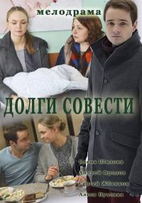 Долги совести 1, 2, 3, 4 серия смотреть онлайн (сериал 2016)