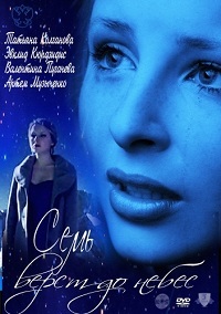 Семь верст до небес (2011) смотреть онлайн