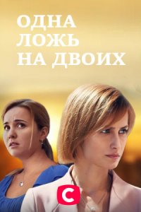 Одна ложь на двоих 1, 2, 3, 4 серия смотреть онлайн (сериал 2020)