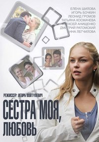 Сестра моя, Любовь 1-16 серия смотреть онлайн (сериал 2014)