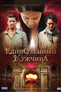 Единственный мужчина 1-8 серия смотреть онлайн (сериал 2010)