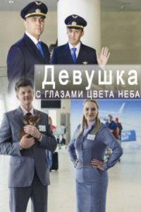 Девушка с глазами цвета неба 1, 2, 3, 4 серия смотреть онлайн (сериал 2017)