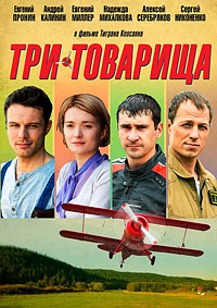 Три товарища 1, 2, 3, 4 серия смотреть онлайн (сериал 2012)