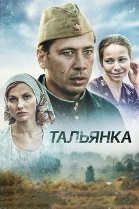 Тальянка 1-8 серия смотреть онлайн (сериал 2014)