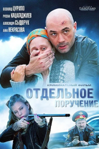 Отдельное поручение (2012) смотреть онлайн